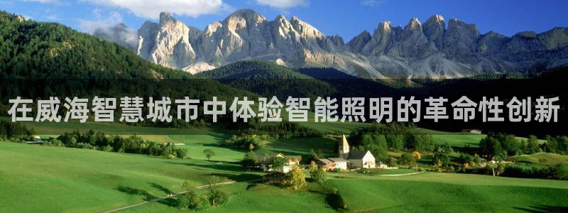 云顶官方：在威海智慧城市中体验智能照明的