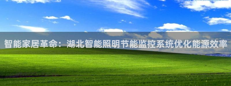 云顶国际KTV：智能家居革命：湖北智能照