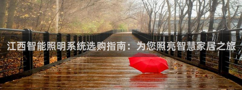 奉化云顶国际ktv：江西智能照明系统选购